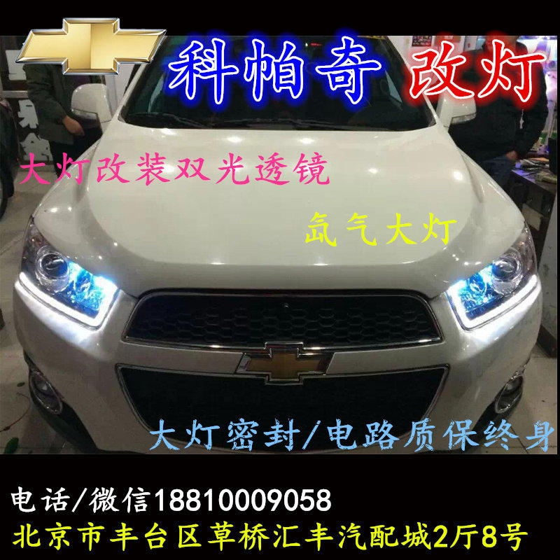 雪佛蘭科帕奇大燈改裝雙光透鏡氙氣大燈北京改燈店北京小郝改燈店