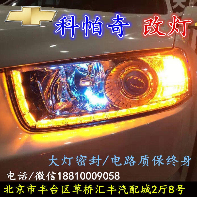 雪佛蘭科帕奇大燈改裝雙光透鏡氙氣大燈北京改燈店北京小郝改燈店