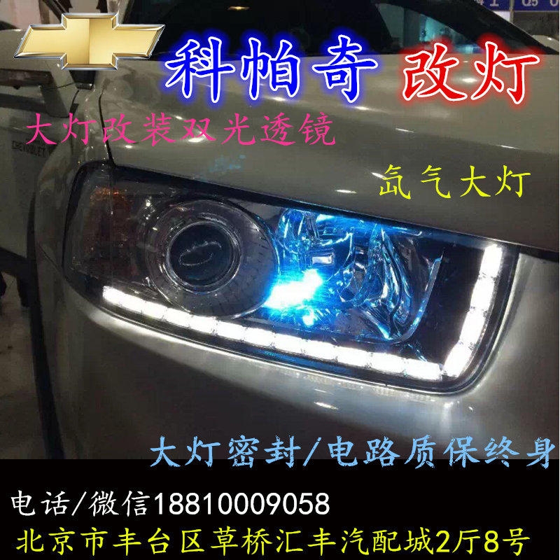 雪佛蘭科帕奇大燈改裝雙光透鏡氙氣大燈北京改燈店北京小郝改燈店