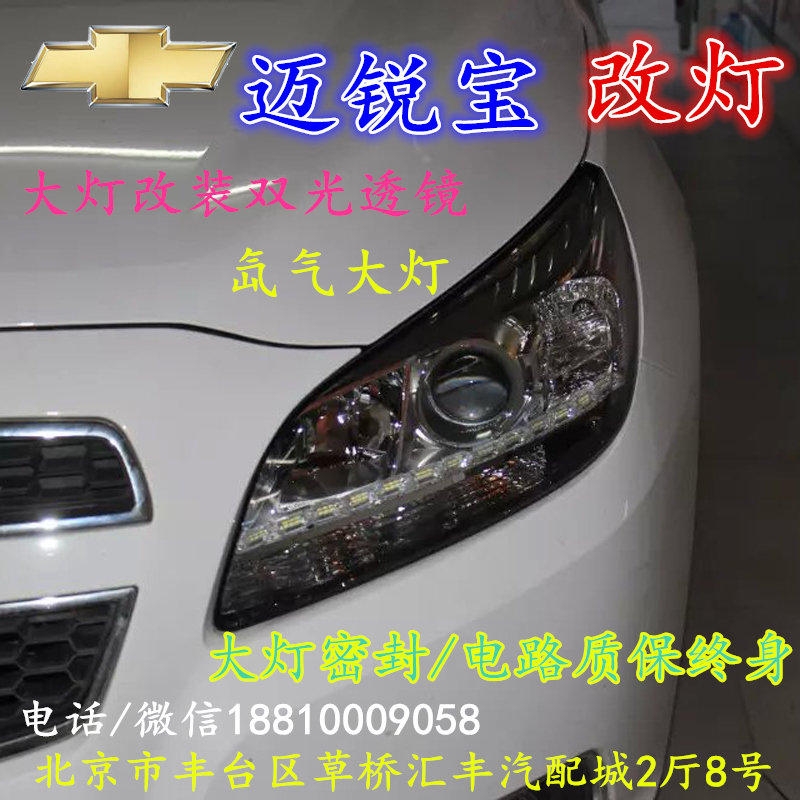 雪佛蘭邁銳寶大燈改裝雙光透鏡氙氣大燈北京改燈店北京小郝改燈店