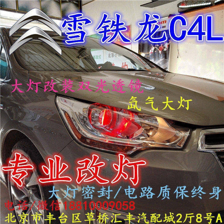 雪鐵龍C4L大燈改裝雙光透鏡氙氣大燈北京改燈店北京小郝改燈店