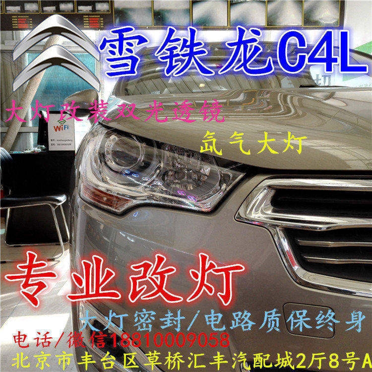 雪鐵龍C4L大燈改裝雙光透鏡氙氣大燈北京改燈店北京小郝改燈店