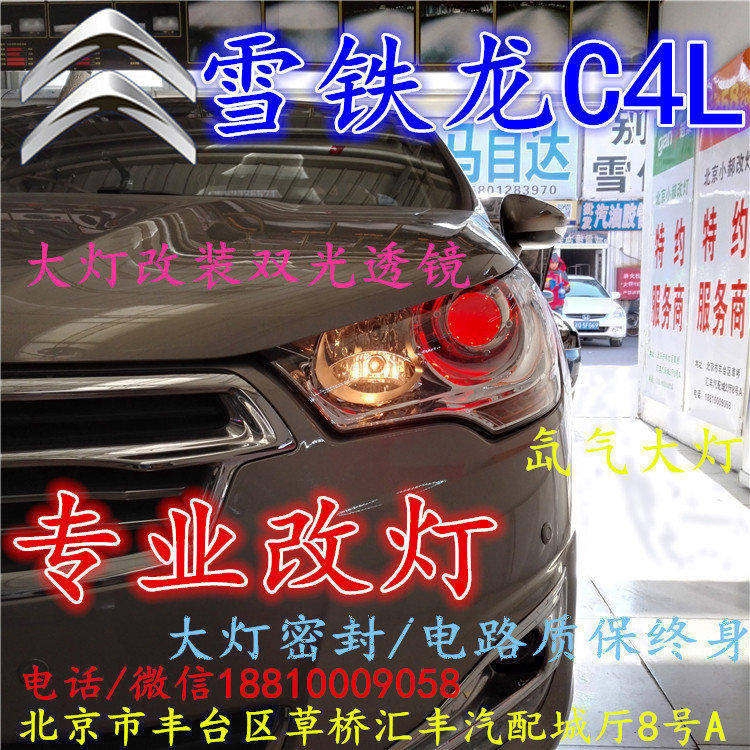 雪鐵龍C4L大燈改裝雙光透鏡氙氣大燈北京改燈店北京小郝改燈店