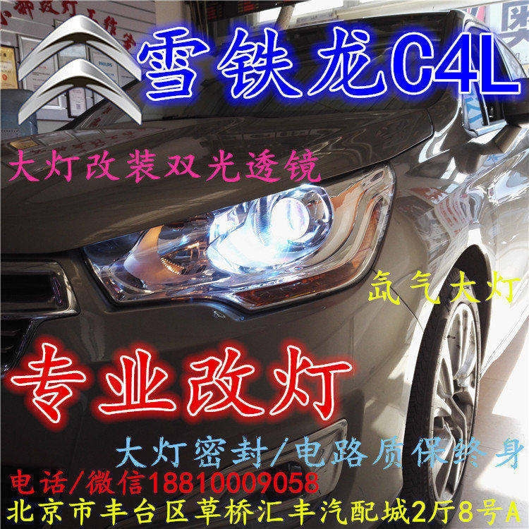 雪鐵龍C4L大燈改裝雙光透鏡氙氣大燈北京改燈店北京小郝改燈店