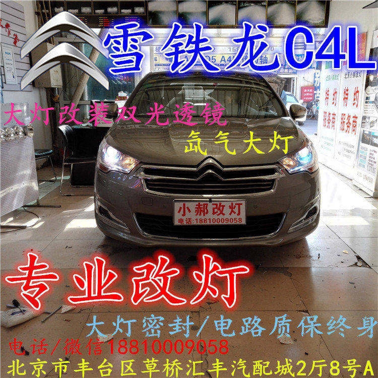雪鐵龍C4L大燈改裝雙光透鏡氙氣大燈北京改燈店北京小郝改燈店