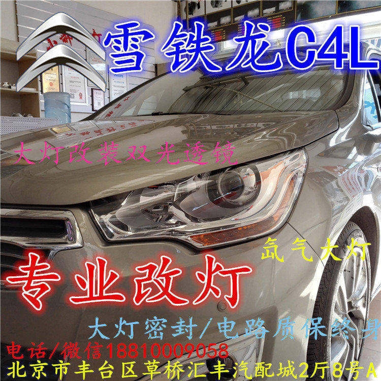 雪鐵龍C4L大燈改裝雙光透鏡氙氣大燈北京改燈店北京小郝改燈店