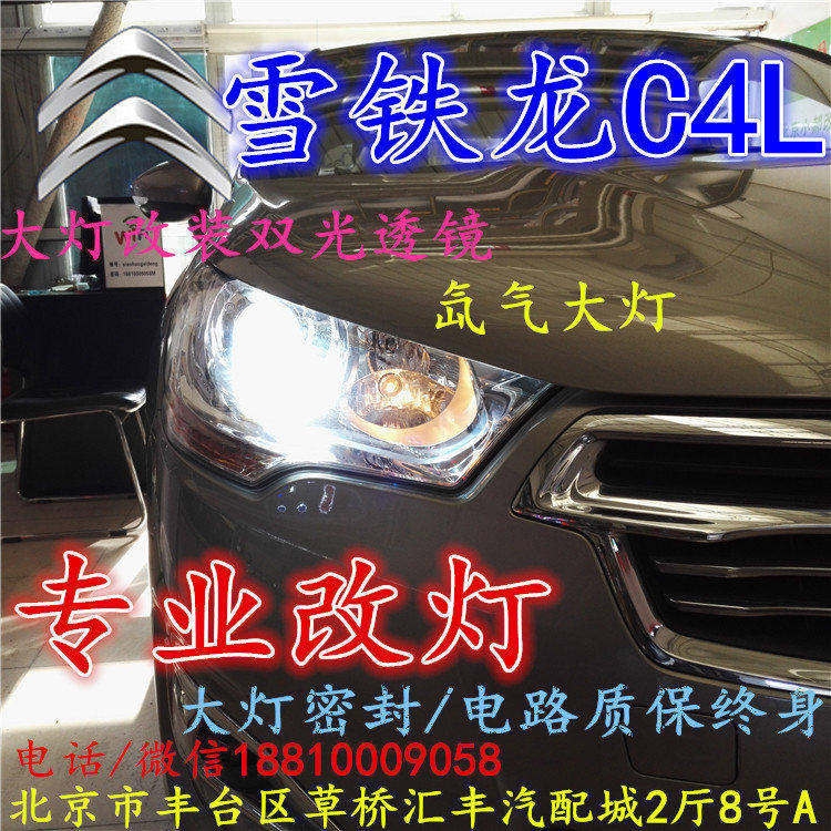 雪鐵龍C4L大燈改裝雙光透鏡氙氣大燈北京改燈店北京小郝改燈店