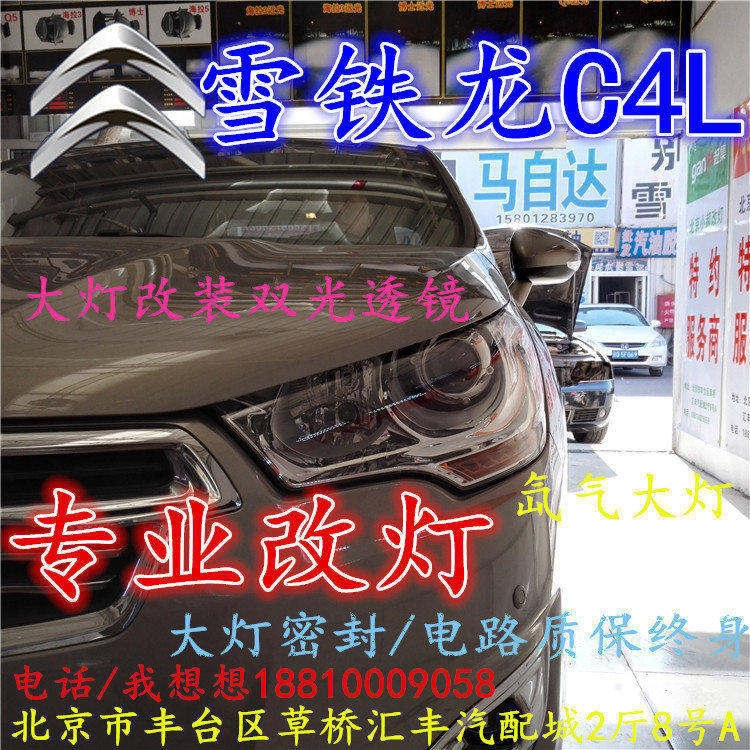 雪鐵龍C4L大燈改裝雙光透鏡氙氣大燈北京改燈店北京小郝改燈店
