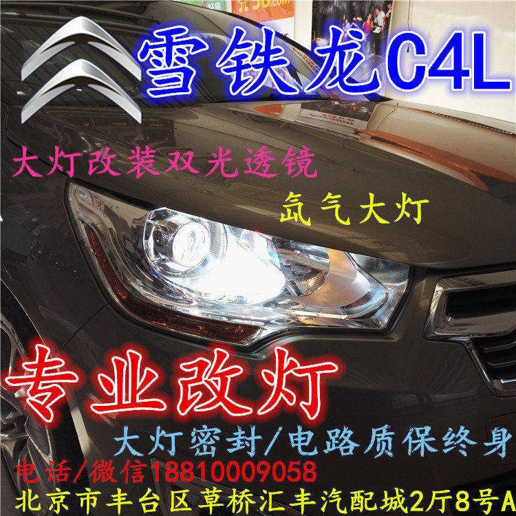 雪鐵龍C4L大燈改裝雙光透鏡氙氣大燈北京改燈店北京小郝改燈店