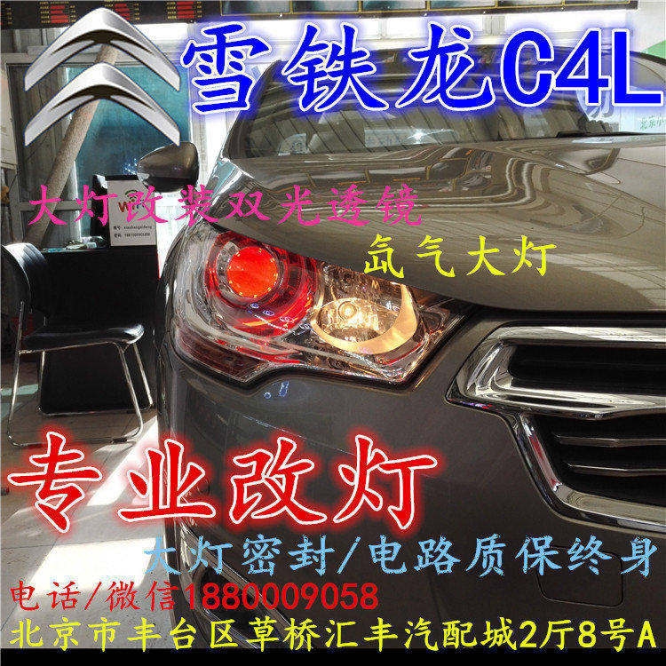 雪鐵龍C4L大燈改裝雙光透鏡氙氣大燈北京改燈店北京小郝改燈店