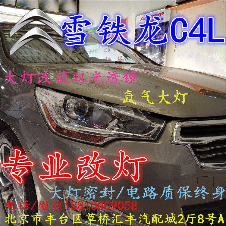 雪鐵龍C4L大燈改裝雙光透鏡氙氣大燈北京改燈店北京小郝改燈店