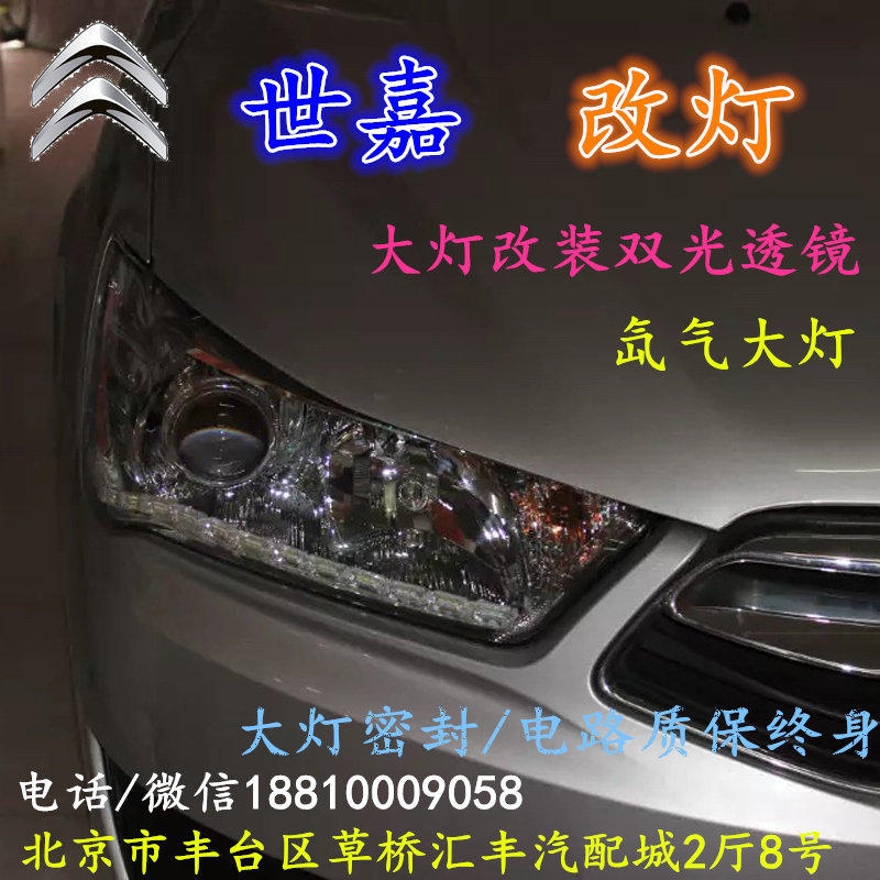雪鐵龍世嘉大燈改裝雙光透鏡氙氣大燈北京改燈店北京小郝改燈店