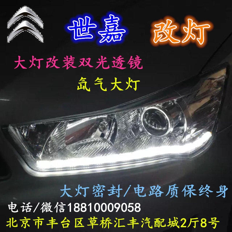 雪鐵龍世嘉大燈改裝雙光透鏡氙氣大燈北京改燈店北京小郝改燈店