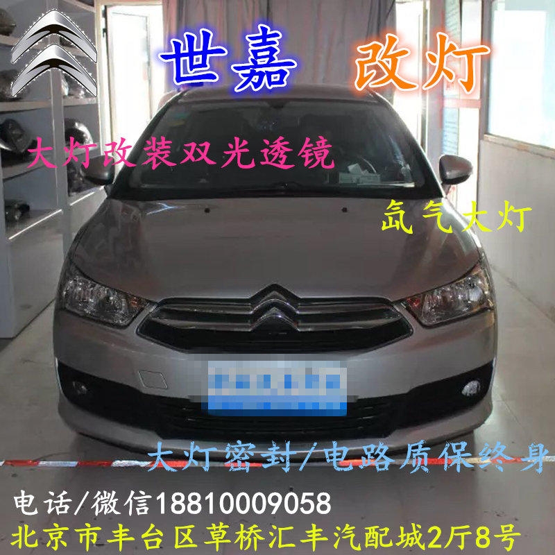 雪鐵龍世嘉大燈改裝雙光透鏡氙氣大燈北京改燈店北京小郝改燈店