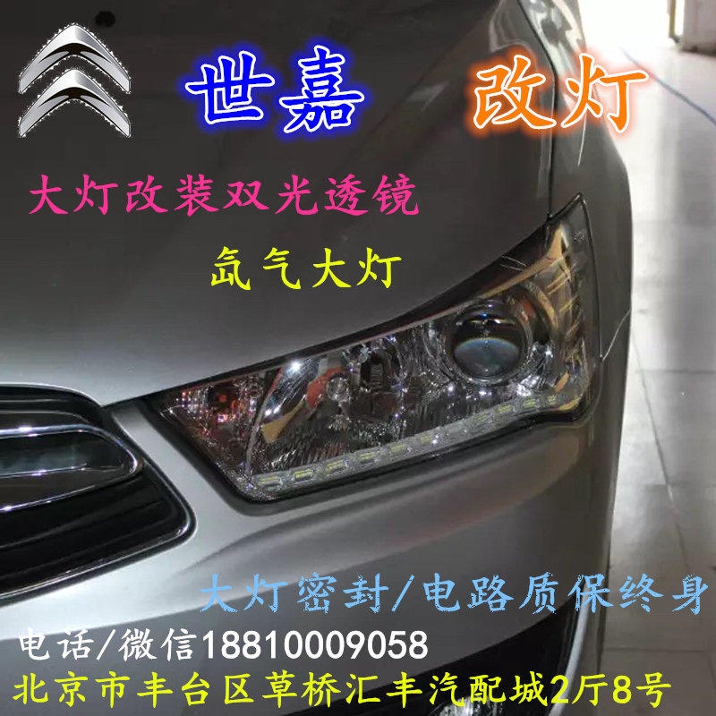 雪鐵龍世嘉大燈改裝雙光透鏡氙氣大燈北京改燈店北京小郝改燈店