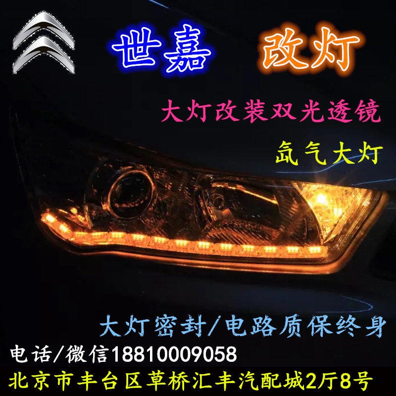 雪鐵龍世嘉大燈改裝雙光透鏡氙氣大燈北京改燈店北京小郝改燈店