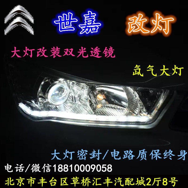 雪鐵龍世嘉大燈改裝雙光透鏡氙氣大燈北京改燈店北京小郝改燈店