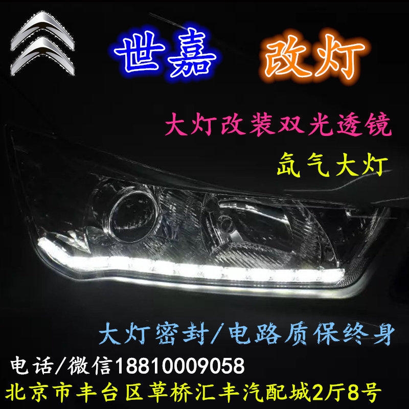 雪鐵龍世嘉大燈改裝雙光透鏡氙氣大燈北京改燈店北京小郝改燈店