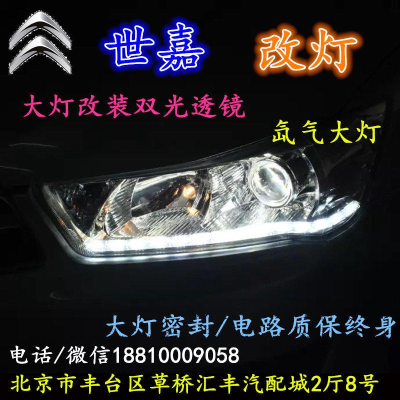 雪鐵龍世嘉大燈改裝雙光透鏡氙氣大燈北京改燈店北京小郝改燈店