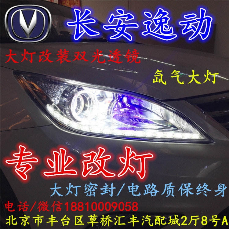 長(zhǎng)安逸動(dòng)大燈改裝雙光透鏡氙氣大燈北京改燈店北京小郝改燈店