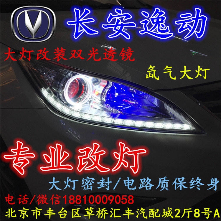 長(zhǎng)安逸動(dòng)大燈改裝雙光透鏡氙氣大燈北京改燈店北京小郝改燈店