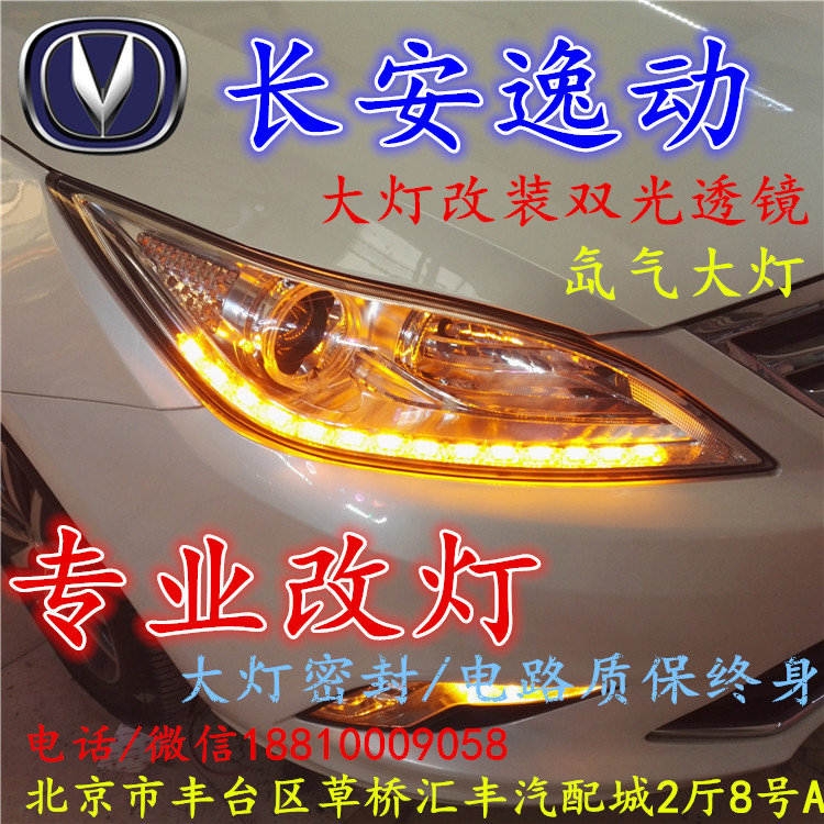 長(zhǎng)安逸動(dòng)大燈改裝雙光透鏡氙氣大燈北京改燈店北京小郝改燈店