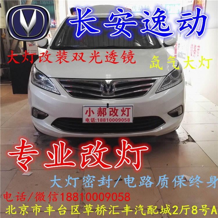 長(zhǎng)安逸動(dòng)大燈改裝雙光透鏡氙氣大燈北京改燈店北京小郝改燈店