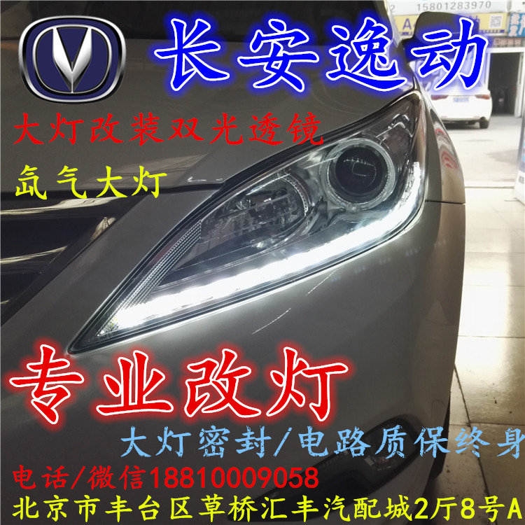 長(zhǎng)安逸動(dòng)大燈改裝雙光透鏡氙氣大燈北京改燈店北京小郝改燈店