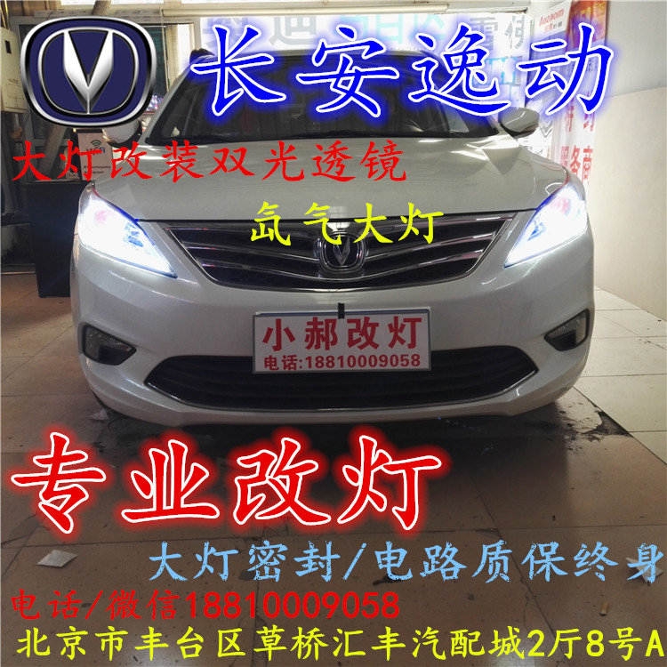 長(zhǎng)安逸動(dòng)大燈改裝雙光透鏡氙氣大燈北京改燈店北京小郝改燈店