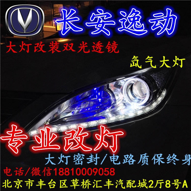 長(zhǎng)安逸動(dòng)大燈改裝雙光透鏡氙氣大燈北京改燈店北京小郝改燈店