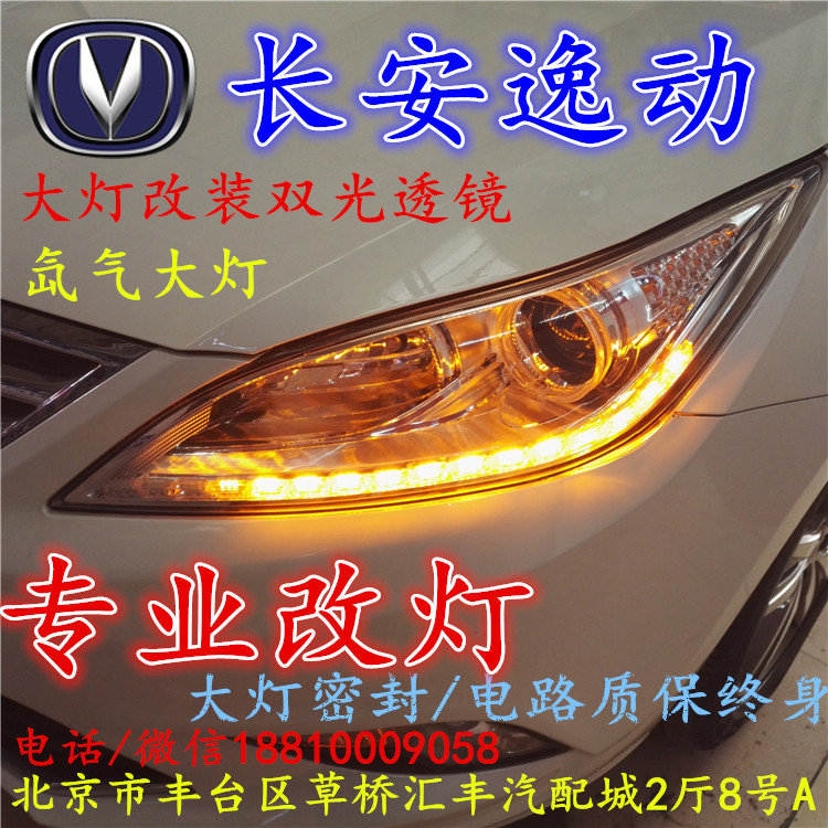 長(zhǎng)安逸動(dòng)大燈改裝雙光透鏡氙氣大燈北京改燈店北京小郝改燈店