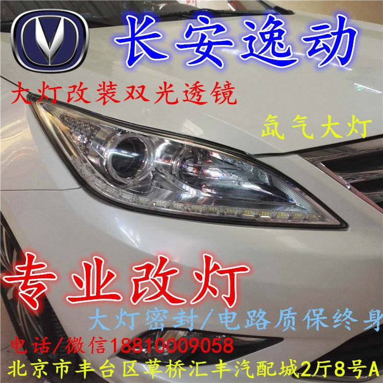 長(zhǎng)安逸動(dòng)大燈改裝雙光透鏡氙氣大燈北京改燈店北京小郝改燈店