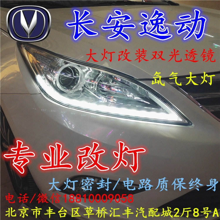 長(zhǎng)安逸動(dòng)大燈改裝雙光透鏡氙氣大燈北京改燈店北京小郝改燈店