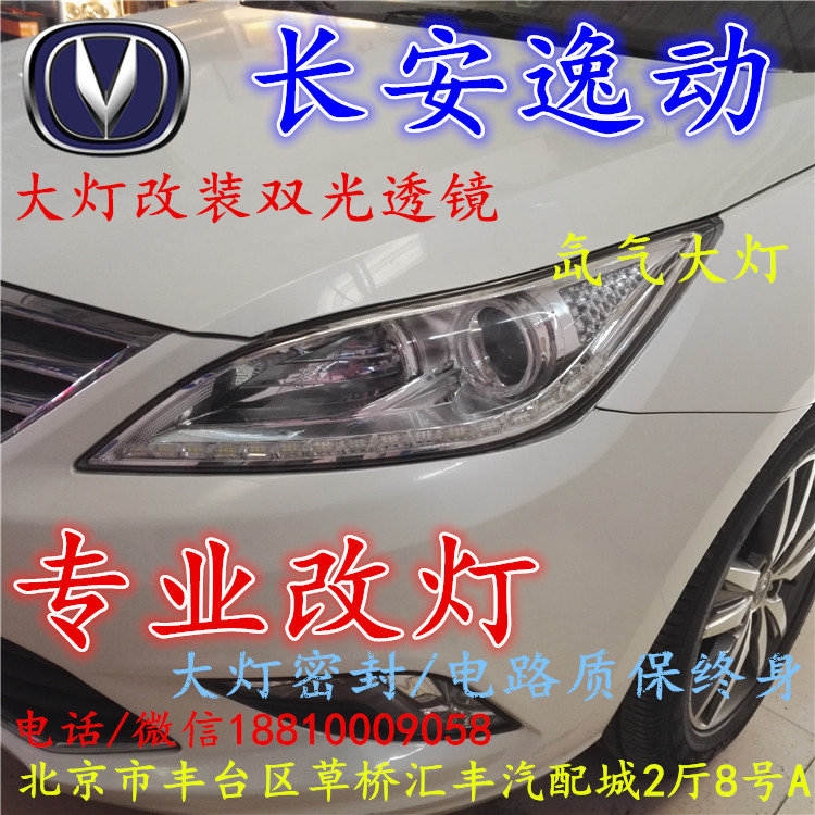 長(zhǎng)安逸動(dòng)大燈改裝雙光透鏡氙氣大燈北京改燈店北京小郝改燈店
