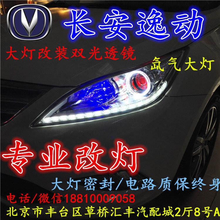 長(zhǎng)安逸動(dòng)大燈改裝雙光透鏡氙氣大燈北京改燈店北京小郝改燈店