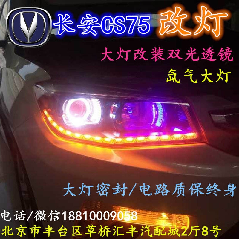長安CS75大燈改裝雙光透鏡氙氣大燈北京改燈店北京小郝改燈店