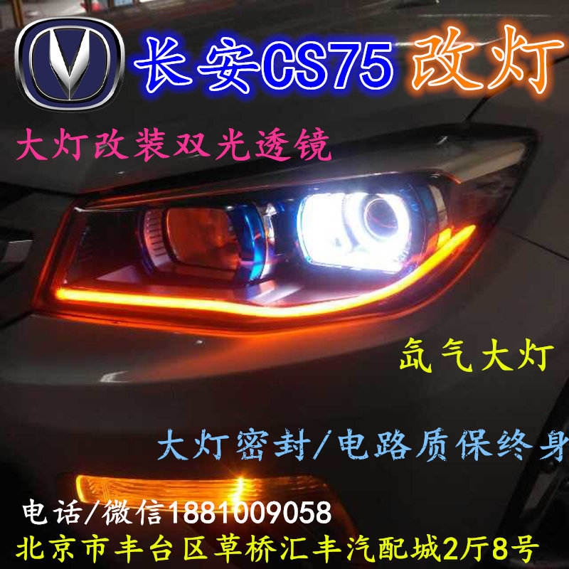 長安CS75大燈改裝雙光透鏡氙氣大燈北京改燈店北京小郝改燈店