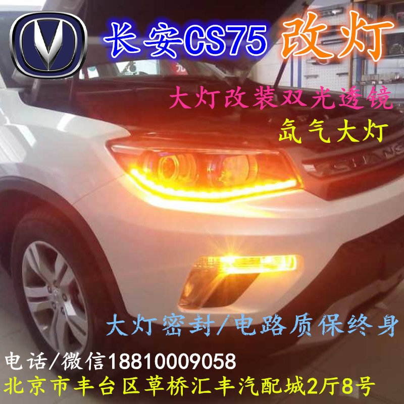 長安CS75大燈改裝雙光透鏡氙氣大燈北京改燈店北京小郝改燈店