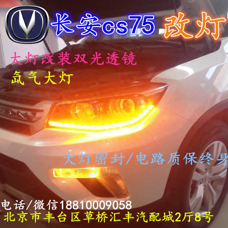 長安CS75大燈改裝雙光透鏡氙氣大燈北京改燈店北京小郝改燈店