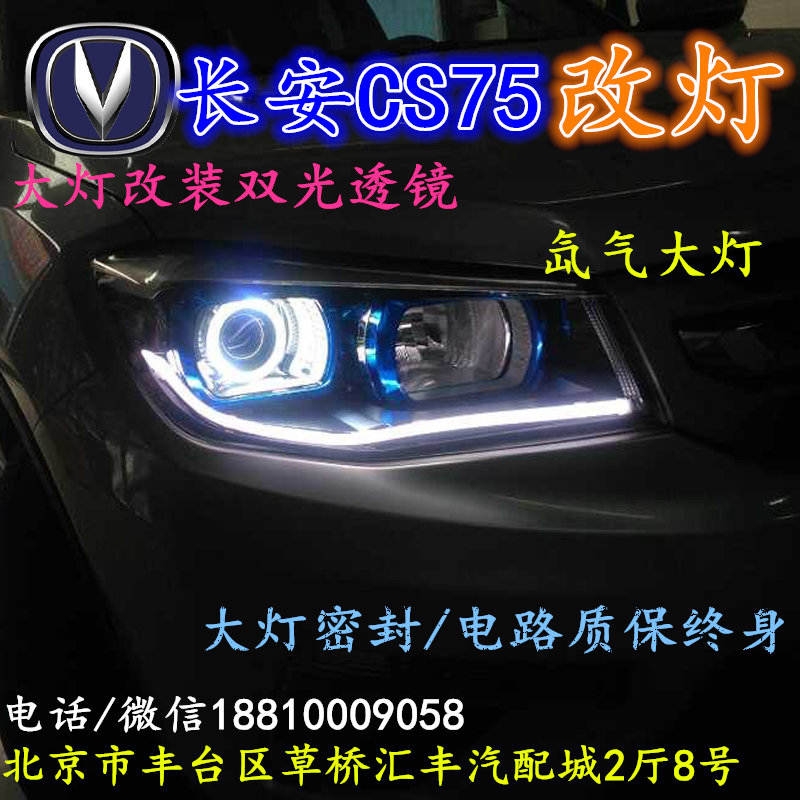 長安CS75大燈改裝雙光透鏡氙氣大燈北京改燈店北京小郝改燈店