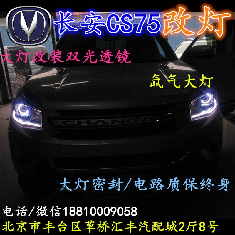 長安CS75大燈改裝雙光透鏡氙氣大燈北京改燈店北京小郝改燈店