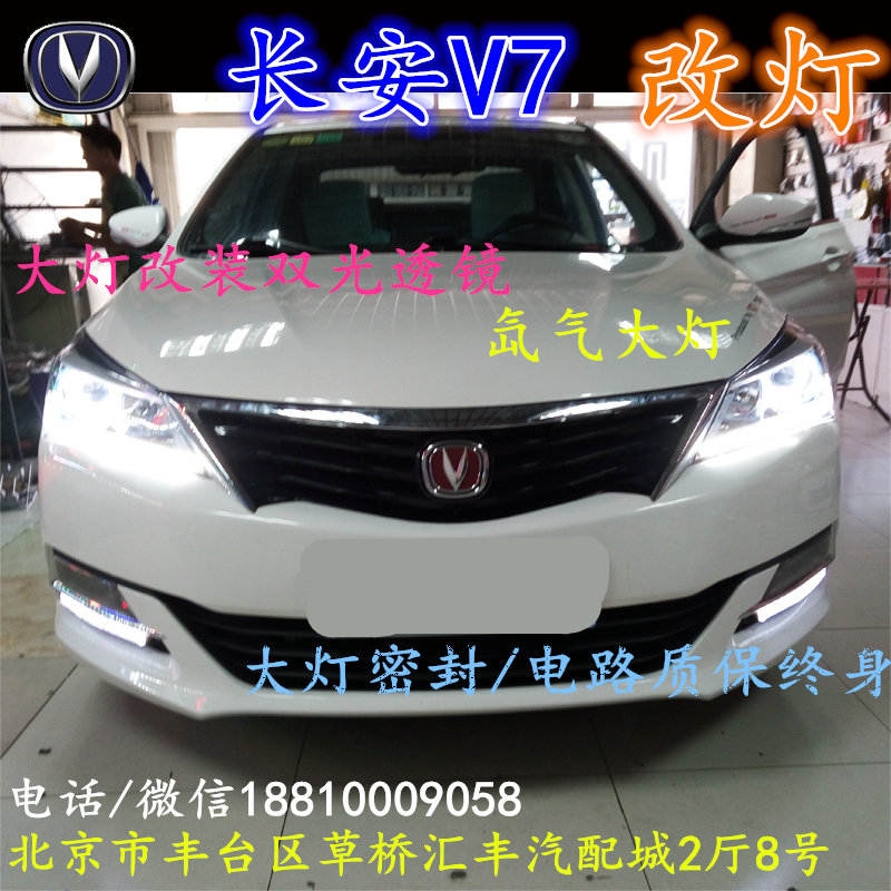長安V7大燈改裝雙光透鏡氙氣大燈北京改燈店北京小郝改燈店