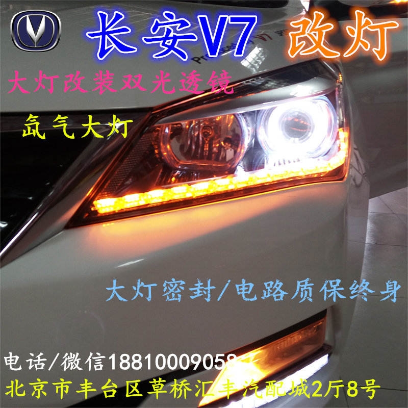 長安V7大燈改裝雙光透鏡氙氣大燈北京改燈店北京小郝改燈店