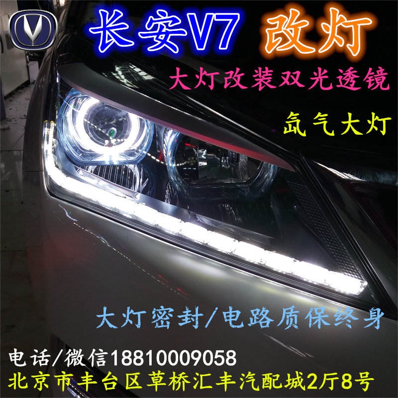 長安V7大燈改裝雙光透鏡氙氣大燈北京改燈店北京小郝改燈店