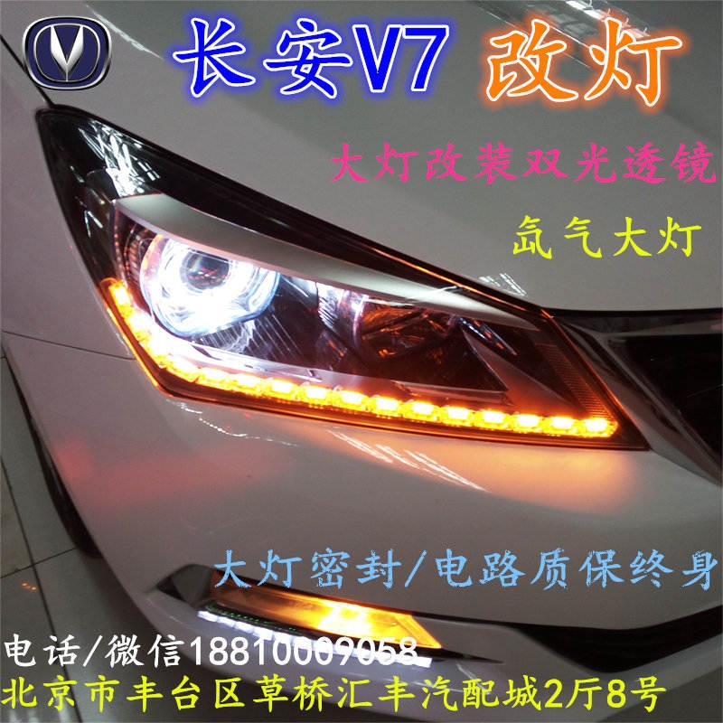 長安V7大燈改裝雙光透鏡氙氣大燈北京改燈店北京小郝改燈店