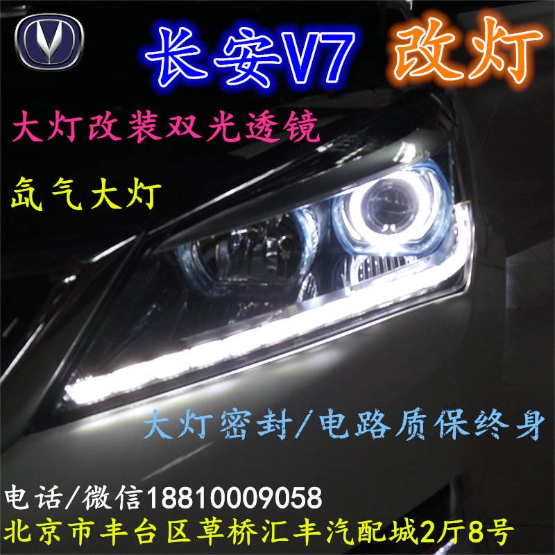 長安V7大燈改裝雙光透鏡氙氣大燈北京改燈店北京小郝改燈店