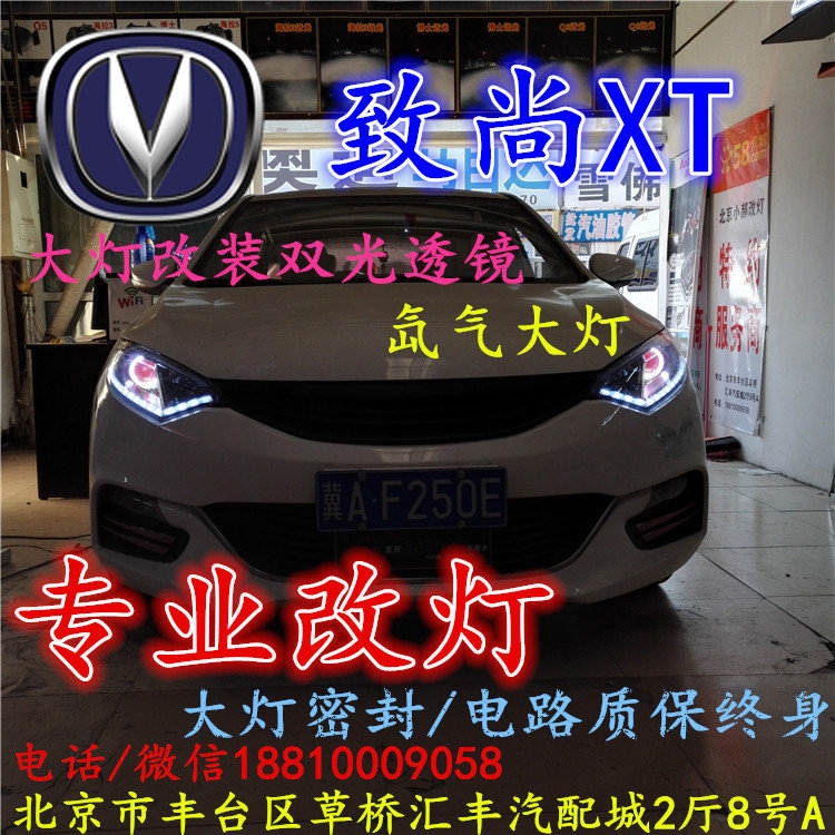 長(zhǎng)安xt大燈改裝雙光透鏡氙氣大燈北京改燈店北京小郝改燈店