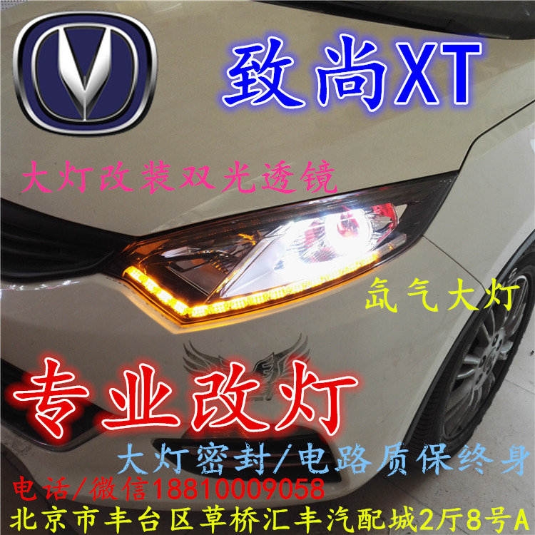 長(zhǎng)安xt大燈改裝雙光透鏡氙氣大燈北京改燈店北京小郝改燈店