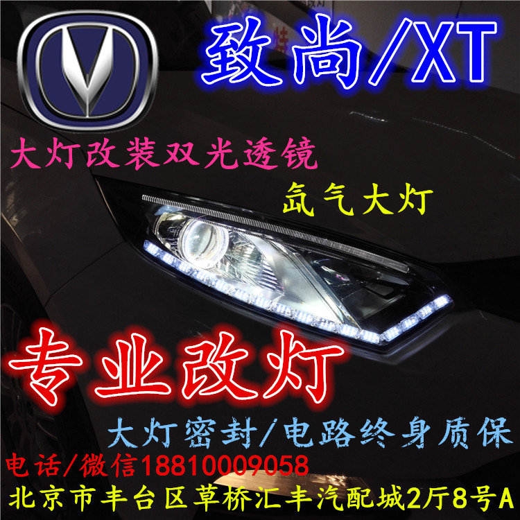 長(zhǎng)安xt大燈改裝雙光透鏡氙氣大燈北京改燈店北京小郝改燈店