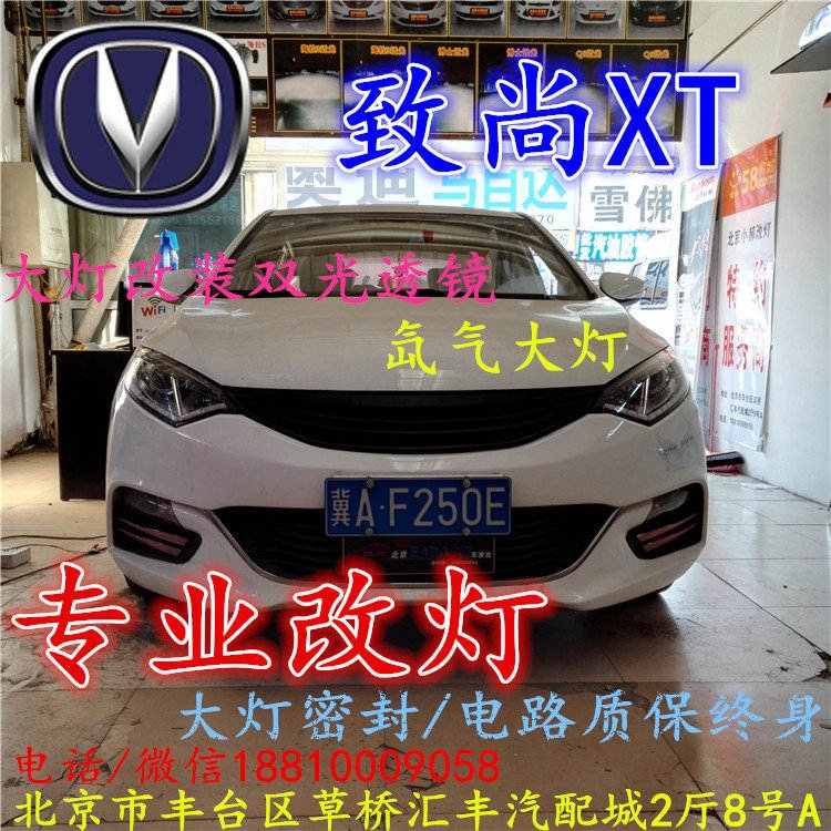 長(zhǎng)安xt大燈改裝雙光透鏡氙氣大燈北京改燈店北京小郝改燈店